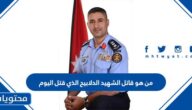 من هو قاتل الشهيد الدلابيح الذي قتل اليوم