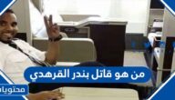 من هو قاتل بندر القرهدي في جدة