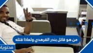 من هو قاتل بندر القرهدي ولماذا قتله
