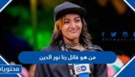 من هو قاتل رنا بدر الدين المغنية السودانية