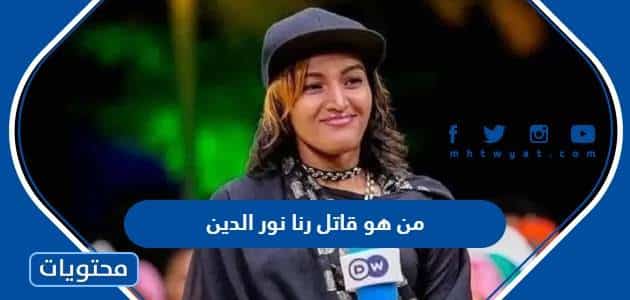 من هو قاتل رنا بدر الدين المغنية السودانية