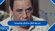 من هو كمال سليمان ويكيبيديا