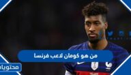 من هو كومان لاعب فرنسا ويكيبيديا
