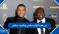من هو كيليان مبابي ويلفريد مبابي لاعب منتخب فرنسا