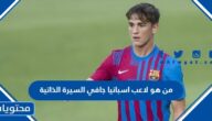 من هو لاعب اسبانيا جافي السيرة الذاتية