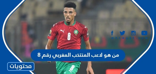 من هو لاعب المنتخب المغربي رقم 8
