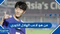 من هو لاعب الهلال الكوري ويكيبيديا