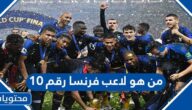 من هو لاعب فرنسا رقم 10