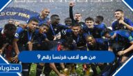 من هو لاعب فرنسا رقم ٩