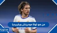 من هو لوكا مودريتش ويكيبيديا