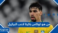 من هو لوكاس باكيتا لاعب البرازيل