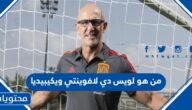 من هو لويس دي لافوينتي المدرب الجديد لمنتخب اسبانيا ويكيبيديا