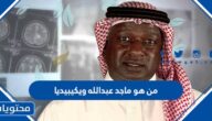 من هو اللاعب ماجد عبدالله ويكيبيديا