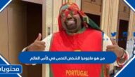 من هو ماجومبا الشخص النحس في كأس العالم