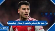 من هو مارتينيلي لاعب ارسنال ويكيبيديا