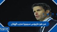 من هو ماريوس سيبيريا مدرب الهلال