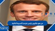من هو ماكرون رئيس فرنسا السيرة الذاتية