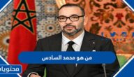 من هو محمد السادس ملك المغرب