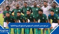 من هو مدرب المنتخب السعودي السابق السيرة الذاتية