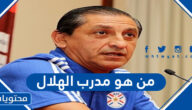 من هو مدرب الهلال السعودي ويكيبيديا