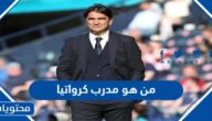من هو مدرب منتخب كرواتيا الحالي 2024