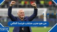 من هو مدرب منتخب فرنسا الحالي