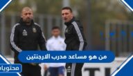 من هو مساعد مدرب الارجنتين