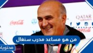 من هو مساعد مدرب السنغال
