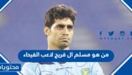 من هو مسلم ال فريج لاعب الفيحاء