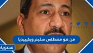 من هو مصطفى سليم ويكيبيديا