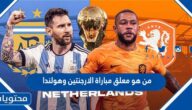 من هو معلق مباراة الارجنتين وهولندا في كاس العالم قطر 2022