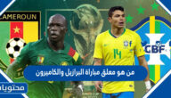 من هو معلق مباراة البرازيل والكاميرون في كاس العالم قطر 2022