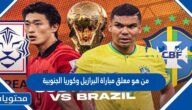 من هو معلق مباراة البرازيل وكوريا الجنوبية في كاس العالم قطر 2022