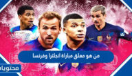 من هو معلق مباراة انجلترا وفرنسا في كاس العالم قطر 2022