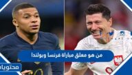 من هو معلق مباراة فرنسا وبولندا في كاس العالم قطر 2022