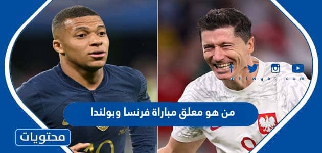 من هو معلق مباراة فرنسا وبولندا في كاس العالم قطر 2022