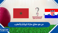 من هو معلق مباراة كرواتيا والمغرب في كاس العالم قطر 2022