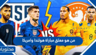 من هو معلق مباراة هولندا وامريكا في كاس العالم قطر 2022