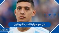 من هو مولينا لاعب الارجنتين