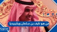 من هو نايف بن سلمان ويكيبيديا