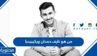 من هو نايف حمدان ويكيبيديا