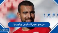 من هو نعيم السليتي لاعب الاتفاق ويكيبيديا