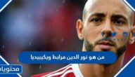 من هو نور الدين مرابط ويكيبيديا