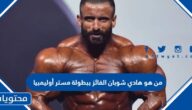 من هو هادي شوبان الفائز ببطولة مستر أوليمبيا