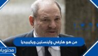 من هو هارفي واينستين ويكيبيديا