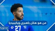 من هو هتان باهبري ويكيبيديا