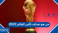 من هو هداف كأس العالم 2022