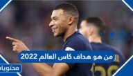 من هو هداف كاس العالم 2022