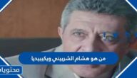 من هو هشام الشربيني ويكيبيديا