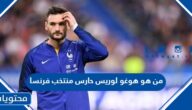 من هو هوغو لوريس حارس منتخب فرنسا